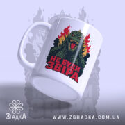 Чашка звіра не буди з бокового ракурсу, глянцевий край, бренд Згадка.