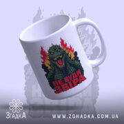 Чашка звіра не буди з верхнього ракурсу, ручка зліва, бренд Згадка.