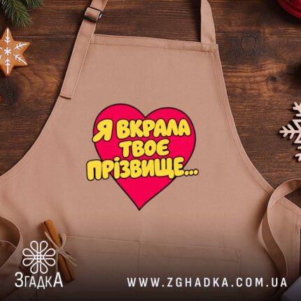 Фартух я вкрала твоє прізвище, бежевий, на дерев'яному фоні, бренд Згадка.