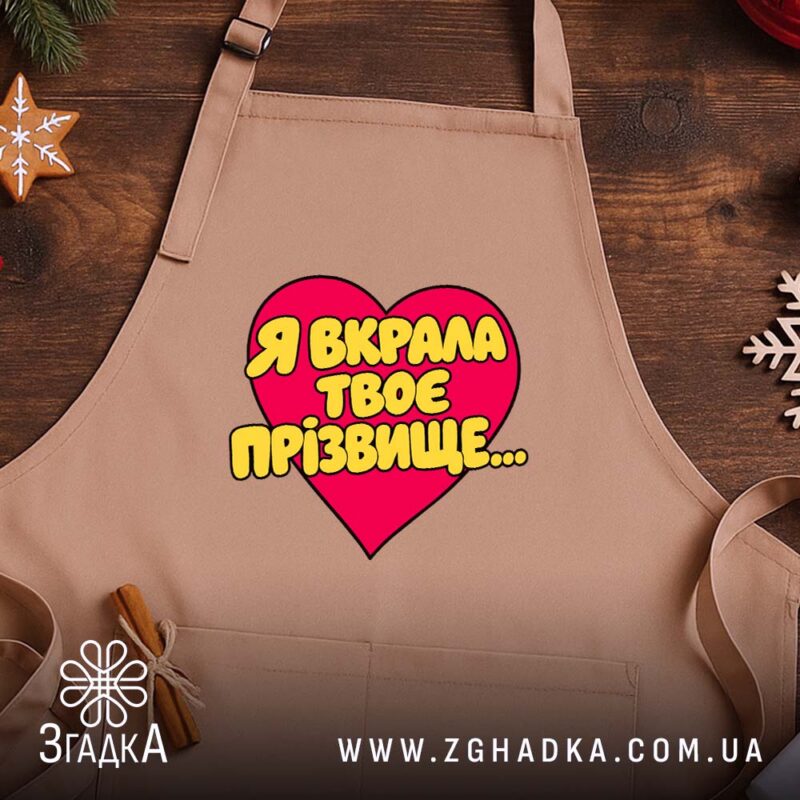 Фартух я вкрала твоє прізвище, бежевий, на дерев'яному фоні, бренд Згадка.