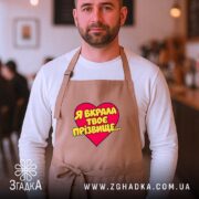 Фартух я вкрала твоє прізвище, бежевий, на чоловікові, кафе, бренд Згадка.
