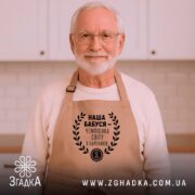 Фартух наша бабуся - бежевий фартух на дідусеві, кухня на фоні, бренд.