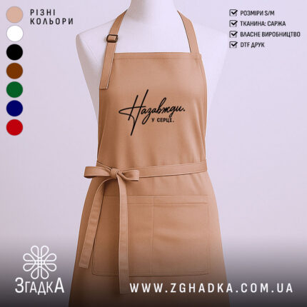 Фартух назавжди у серці, бежевий, з принтом, бренд Згадка.
