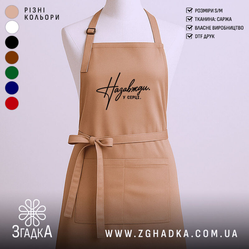 Фартух назавжди у серці, бежевий, з принтом, бренд Згадка.