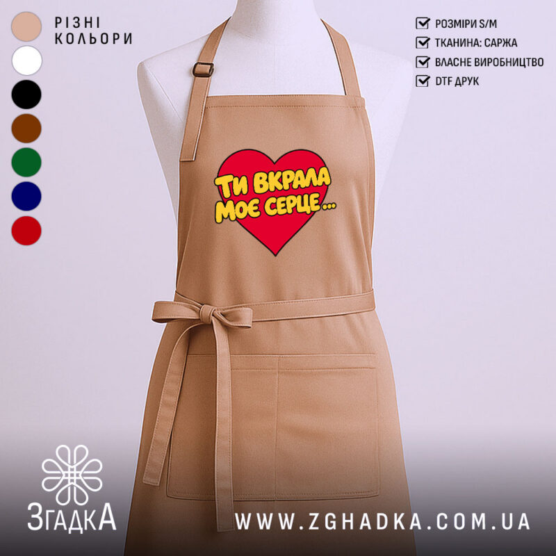 Фартух ти вкрала моє серце, бежевий колір, передній план, бренд Згадка.