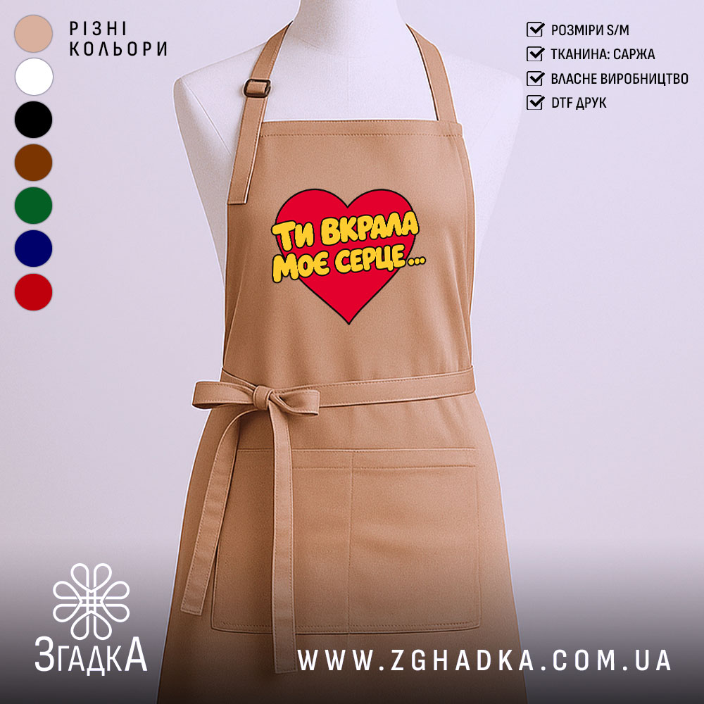 Фартух ти вкрала моє серце 1 Фартух ти вкрала моє серце, бежевий колір, передній план, бренд Згадка.