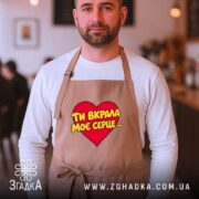 Фартух ти вкрала моє серце, на чоловікові в кафе, бренд Згадка.