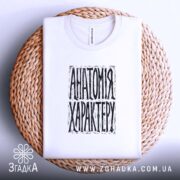 Футболка анатомія характеру, складена на кошику, біла, бренд Згадка.