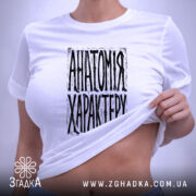 Футболка анатомія характеру, на моделі, біла, облягаючий крій, бренд Згадка.