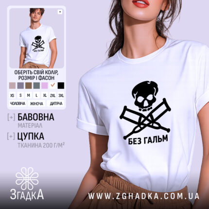 Футболка без гальм, біла, на моделі, принт черепа, бренд Згадка.