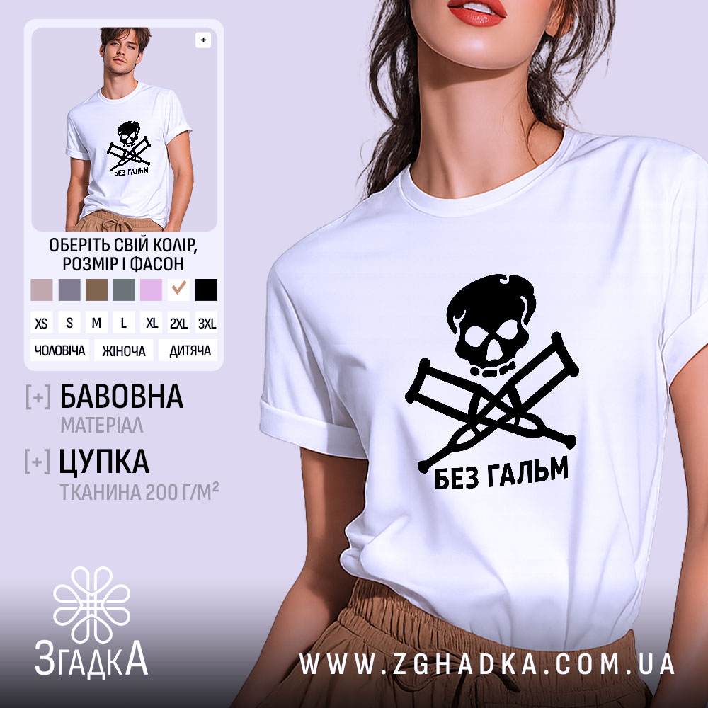 Футболка без гальм 1 Футболка без гальм, біла, на моделі, принт черепа, бренд Згадка.