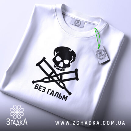 Футболка без гальм, біла, складена, видно етикет, бренд Згадка.