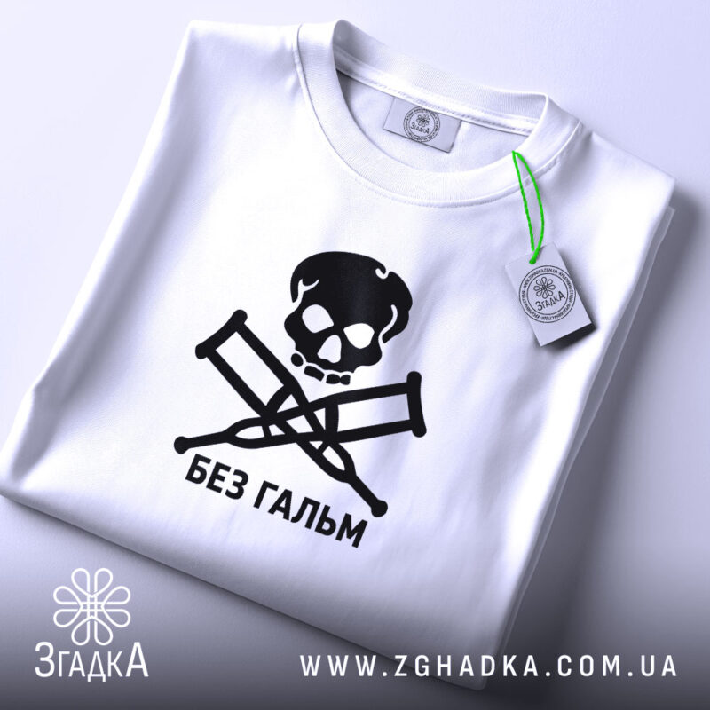 Футболка без гальм, біла, складена, видно етикет, бренд Згадка.