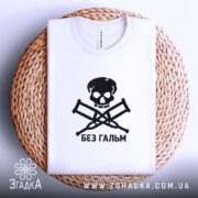 Футболка без гальм, біла, на плетеній основі, складена, бренд Згадка.