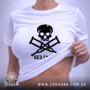 Футболка без гальм, біла, на моделі, з піднятим краєм, бренд Згадка.