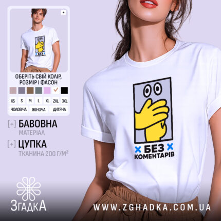 Футболка без коментарів, біла з жовтим принтом, бренд Згадка.