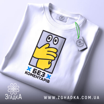 Футболка без коментарів, складена, з яскравим принтом, бренд Згадка.