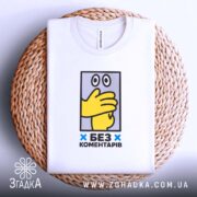 Футболка без коментарів, на плетеній основі, з принтом, бренд Згадка.