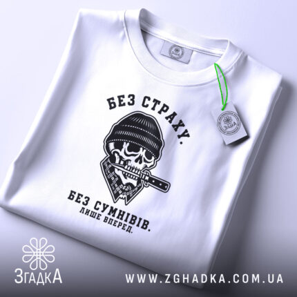 Футболка без страху, складена, з принтом черепа, бренд Згадка.