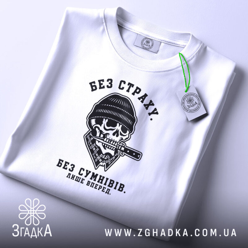Футболка без страху, складена, з принтом черепа, бренд Згадка.