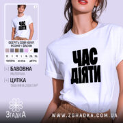 Футболка час діяти, біла, на моделі, принт чорний, бренд Згадка.