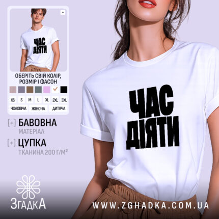 Футболка час діяти, біла, на моделі, принт чорний, бренд Згадка.