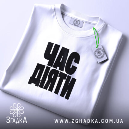 Футболка час діяти, складена, біла, з етикеткою, бренд Згадка.