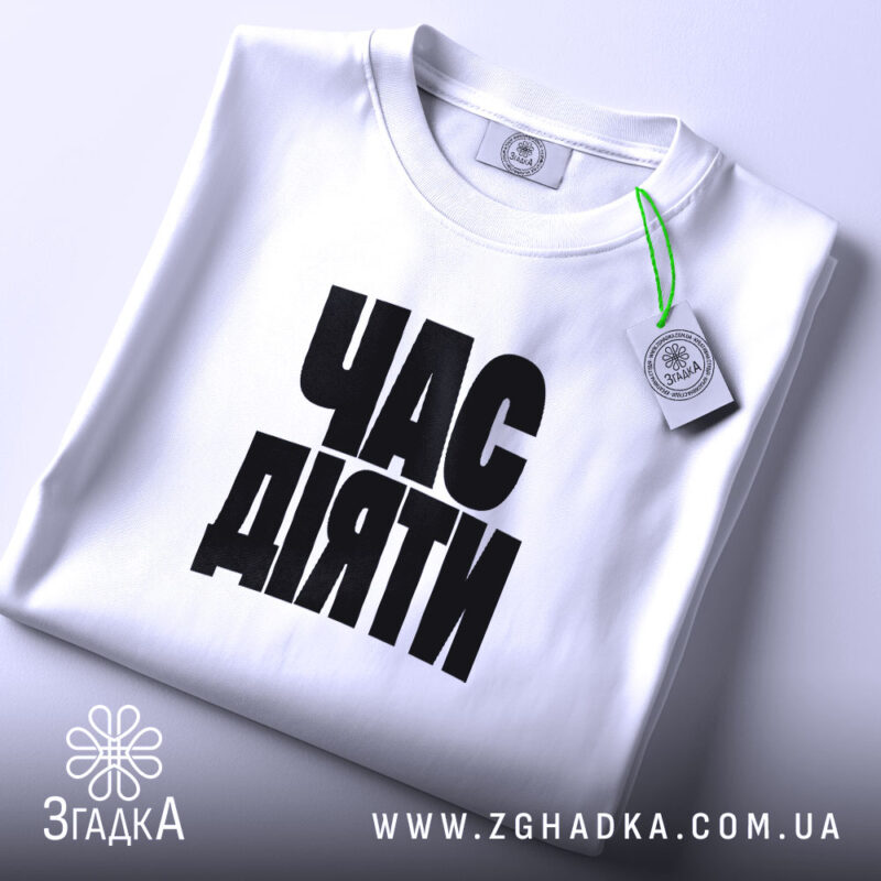 Футболка час діяти, складена, біла, з етикеткою, бренд Згадка.
