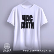 Футболка час діяти, підвішена, біла, з чорним принтом, бренд Згадка.