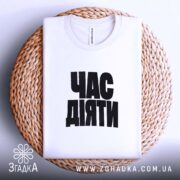 Футболка час діяти, на кошику, біла, з чорним принтом, бренд Згадка.