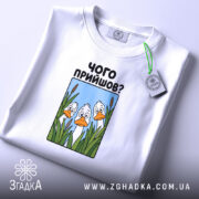 Футболка чого прийшов — футболка на фото, бренд Згадка. ракурс 2
