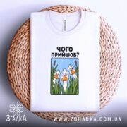 Футболка чого прийшов — футболка на фото, бренд Згадка. ракурс 4