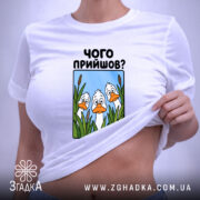 Футболка чого прийшов — футболка на фото, бренд Згадка. ракурс 6