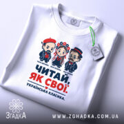 Футболка читай як свої, складена, з етикеткою, бренд Згадка.