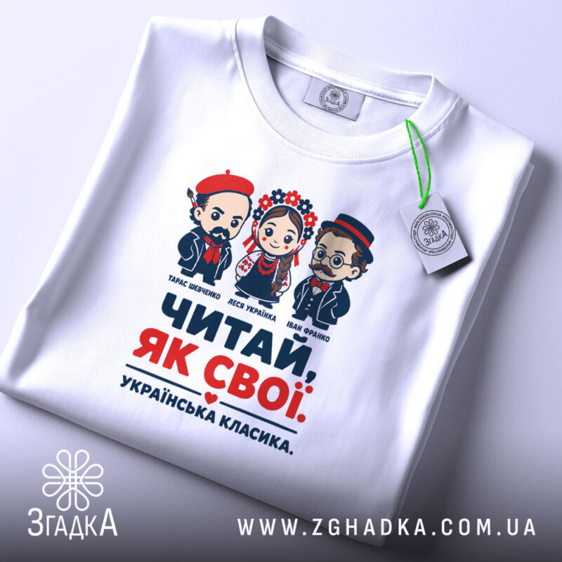 Футболка читай як свої, складена, з етикеткою, бренд Згадка.