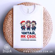 Футболка читай як свої, на плетеній основі, з принтом, бренд Згадка.