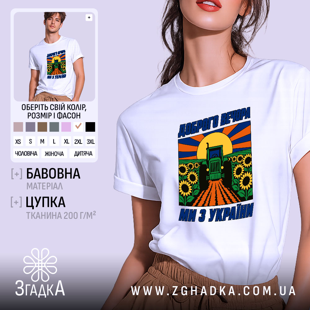 Футболка доброго вечора 1 Футболка доброго вечора з принтом трактора, біла, бренд Згадка.