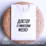 Футболка доктор із винесення мозку, складена на кошику, біла, бренд Згадка.