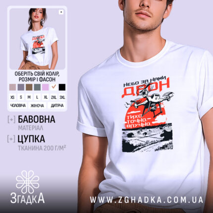 Футболка дрон небо за нами, біла, на моделі, принт яскравий, бренд Згадка.