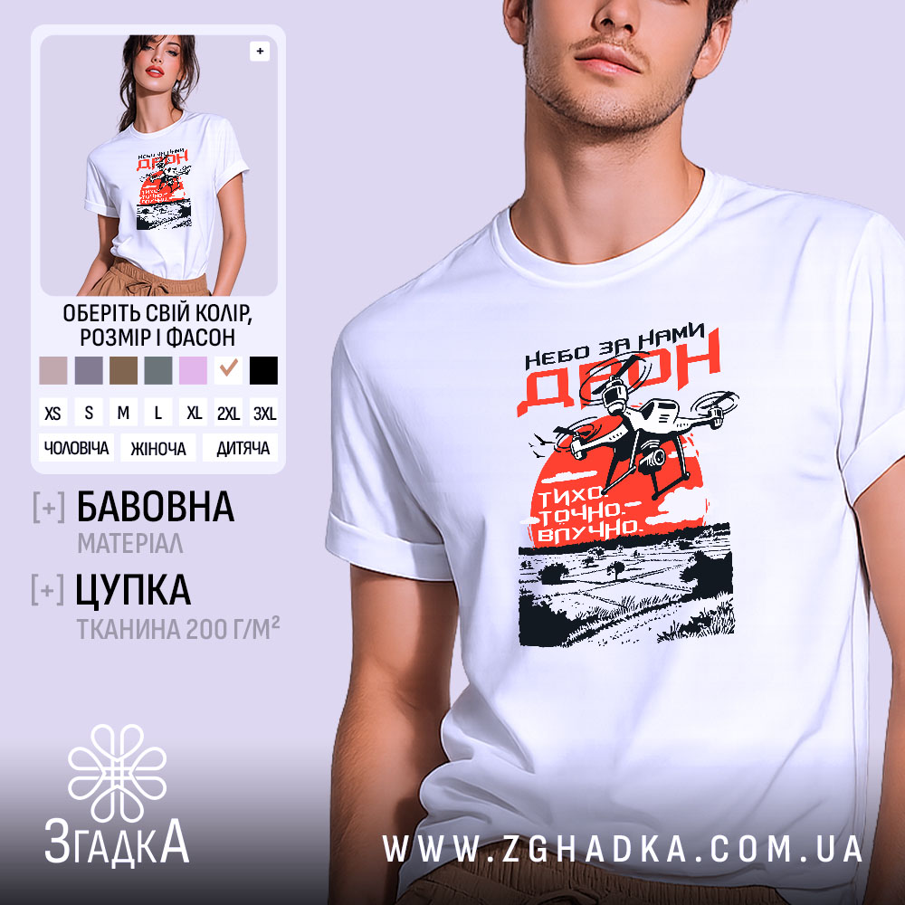 Футболка дрон небо за нами 1 Футболка дрон небо за нами, біла, на моделі, принт яскравий, бренд Згадка.