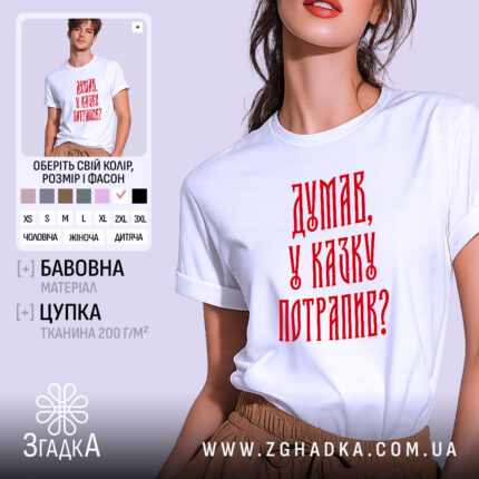Футболка думав у казку потрапив, біла, на моделі, принт червоний, бренд Згадка.