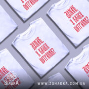 Футболка думав у казку потрапив, біла, на столі, кілька штук, принт червоний,.