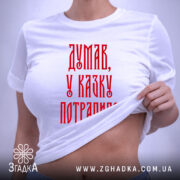 Футболка думав у казку потрапив, біла, на моделі, принт червоний, бренд Згадка. ракурс 6