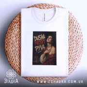 Футболка душа просить пива, біла, на кошику, бренд Згадка.
