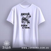 Футболка дихай поки є чим, підвішена, біла, принт з бджолою, бренд Згадка.