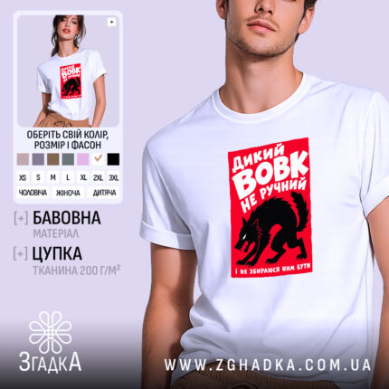 Футболка дикий вовк на моделі, біла, з червоним принтом, бренд Згадка.