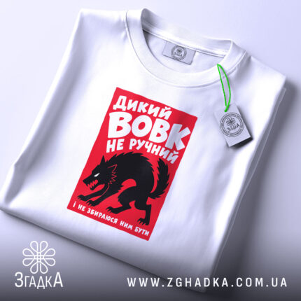 Футболка дикий вовк складена, біла, з яскравим принтом, бренд Згадка.