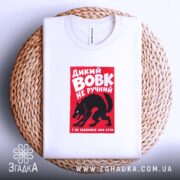 Футболка дикий вовк на кошику, біла, з червоним принтом, бренд Згадка.