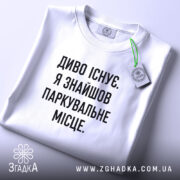 Футболка диво існує, складена, біла, з етикеткою, бренд Згадка.