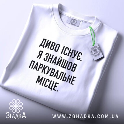 Футболка диво існує, складена, біла, з етикеткою, бренд Згадка.